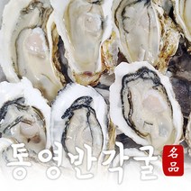 통영 국내산 먹기편한 하프쉘 (반각굴) 30미 / 90~100미, 30미x2