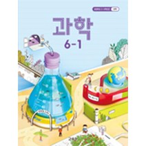 (교과서) 2022사용 초등학교 과학 6-1 교과서 최상급
