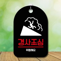 뭉키데코 표지판 안내판 팻말 푯말 실내 미니간판 제작 출력_S7_130_경사조심, 블랙
