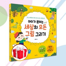 북라이프 아이가 원하는 세상의 모든 그림 그리기 (특별 부록 랜덤 놀이 키트 제공)