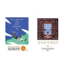 (패키지)이토록 공부가 재밌어지는 순간 / 공부란 무엇인가(전2권)