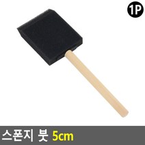 스폰지 붓 5cm 스펀지붓 폼브러쉬 페인트붓 스펀지, 상세페이지 참조