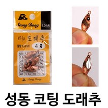 [붕어하늘] 성동 도래추/유동도래장착/회전추/총알추/중층 내림 민물 낚시/민물 동코팅/고리 봉돌/낚시, 성동코팅 도래추 1호, 1개