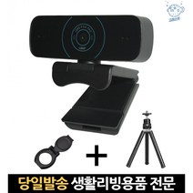 온라인수업카메라 웹캠fhd 화상수업캠 라이브캠 방송용캠 웹캠마이크 웹캠커버 웹캠fullhd fhd웹캠 웰캠, 고래Company, 단일옵션