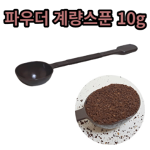 갈색 드립커피 파우더스폰 10g 1개 원두계량스푼 커피스푼 커피숟가락