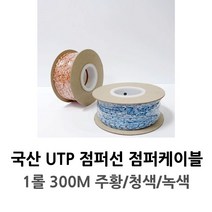 국산 UTP 점퍼선 점퍼케이블 1롤 300M 주황 파랑 초록