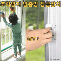 방충망 잠금장치 샷시 베란다 창문 열림방지 안전고리 걸쇠 고정장치 도어락 추락방지 이탈방지 창문보안장치