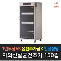 [그랜드우성] 업소용 자외선살균건조소독기 150컵 WS-CH150E 열풍 250컵 WS-CH250E 디지털