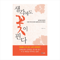 생각에도 꽃이 핀다, 김광규
