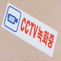CCTV 촬영중 녹화중 경고문 CCTV 안내문 10x10, 25x8cm