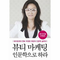 뷰티 마케팅 인문학으로 하 - 박정현, 단품, 단품