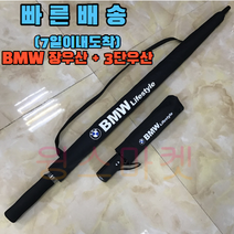 [3단 자동우산+장우산]벤츠 BMW 아우디 튼튼한 대형 골프 기념품 예쁜우산 명품우산
