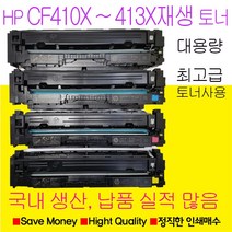 HP CF410X CF411X CF412X CF413X 재생토너 대용량 국내생산, Color LaserJet Pro M452nw노랑색