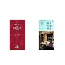 유니오니아시아 2020 미쉐린 가이드 서울 + 유럽의 아날로그 책공간, etc/etc