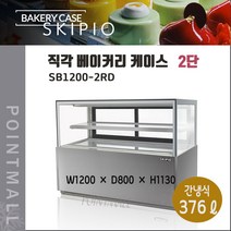 스키피오 SB1200-2RD 직각 베이커리케이스 냉장쇼케이스 2단 후면도어(뒷문)
