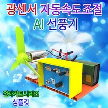집콕과학 광센서 자동속도조절 AI 선풍기 만들기