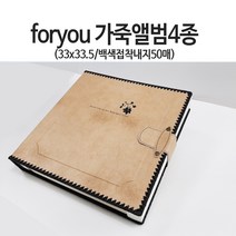 팬시포유 베이직 가죽앨범, 50매, 베이지