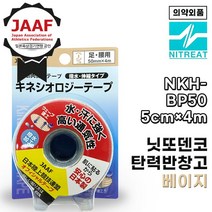 니토 NITTO 키네시올로지 테이핑 테이프 근육테이프 NKH-BP50 베이지, 베이지 50mm×4m