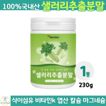국산 국내산 100% 샐러리 셀러리 쎌러리 추출 분말 가루 쥬스 주스 식이섬유 비타민k 엽산 칼슘 마그네슘 폴라보노이드 230g, 1통