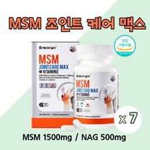 미국 MSM 식이유황 무릎관절 영양제 msm 엠에스엠 엔에스엔 NAG 엔아세틸 글루코사민 디메틸설폰 비타민D 상어연골 초록입홍합 보스웰리아 함유 관절 연골 건강 도움, 60정X7개