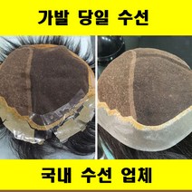 가발수선 가발당일수선 가발국내수선 가발수선 전문업체 가발수선 저렴한곳, 클립교체, 1개