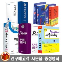 가성비 좋은 동아프라임영어사전 중 알뜰하게 구매할 수 있는 판매량 1위