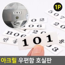 아크릴 우편함 호실판 우편함호실판 우편번호판 아파트우편호실판 숫자번호판 아크릴번호팜, 303