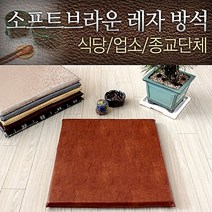 소프트 브라운 레자 방석 쇼파 업소용 식당 교회방석