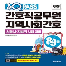 다락원 새책-스테이책터 [2022 최신판 원큐패스 8.9급 간호직공무원 지역사회간호] -서울시.지방직 시험 대비-2022, 2022 최신판 원큐패스 8.9급 간호직공무원 지역사회간호