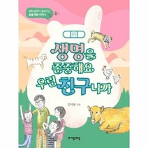 이노플리아 생명을존중해요 우린 친구니까 피터싱어가 들려주는 동물해방이야기 19 위대한철학자가들려주는어린이인문, One color | One Size, 9788954442817