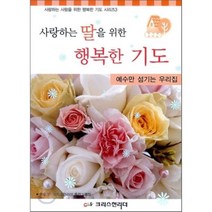 사랑하는 딸을 위한 행복한 기도, 크리스천리더