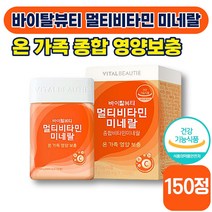 [ 비타민제 ] 바이탈뷰티 멀티비타민 미네랄 800mg x 150정 종합 영양제 비타민 피로 면역 건강 비타민 D E C 미네랄 30 40대 성인 남성 여성 식약처 인증, 1박스 (17900원 할인)