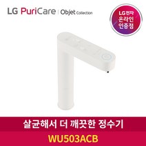[공식판매점]LG 퓨리케어 정수기 빌트인 오브제 WU503AWB 3개월주기 방문관리형