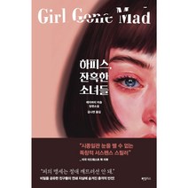 하피스 잔혹한 소녀들 (에이버리 비숍 장편소설)