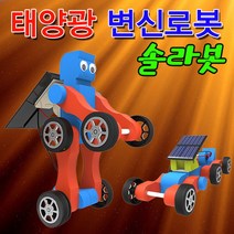 태양광 변신로봇 솔라봇 하이파워형전기 자석 ph 과학실습 DIY 교육 과학 실험 과학실험키트 과학키트 교구