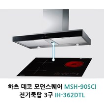 하츠 모던스퀘어 + 전기쿡탑3구 자동연동 쿠킹존 MSH-90SCI+IH-362DTL, 모던스퀘어+전기쿡탑3구