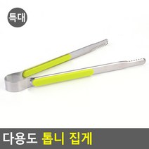 스테인리스 스텐 스댕 다용도 톱니 집게 중 요리집게 주방용집게, 특대
