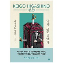 [현대문학] 내가 그를 죽였다 [가가 형사 시리즈 전면개정판, 없음