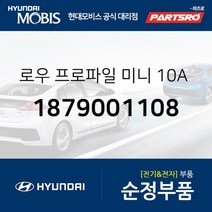 로우 프로파일 미니 10A 퓨즈 (1879001108) 현대모비스 부품몰 벨로스터 쏘나타YF 엑센트 제네시스