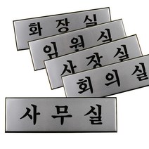 알루미늄 사무실 도어 현판 문구 안내 사인 표지 판, 임원실