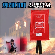 어린이 화재대피 몸에두르는 소방담요 비상용 시설 비치용 어린이집 유치원 초등학교