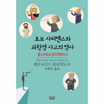 웅진북센 호모 사피엔스와 과학적 사고의 역사, One color | One Size@1