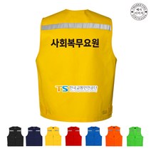 TCV-146 사회복무요원 단체조끼(인쇄변경가능)