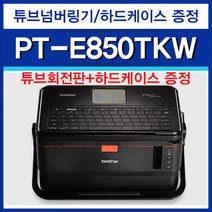 PT-E850TKW 브라더 튜브넘버링기/PT-E850TKW/멋진하드케이스증정+튜브회전판+먹지추가증정