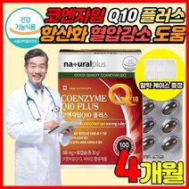 식약처 인증 캐나다 직수입 코앤자 코큐텐 코엔자임 큐텐 Q텐 Q10 COQ10 고큐텐 비타민A 비타민C 비타민E 셀렌 항산화 혈압 감소 도움 여자 여성 남자 남성 영양제, 60캡슐 X 2박스 (4개월분) + 알약케이스
