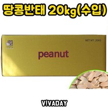 땅콩 반태 20kg 수입 호박씨 꼬마넛츠 호두 건강식 캐슈너츠 해바라기씨 아몬드 피넛, 1, 본상품선택