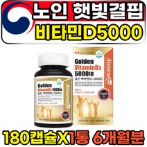 시니어 CHOLECALCIFEROL 고용량 비타민디5000 캡슐 1박스 6개월분 노인 어르신 노년 할아버지 할머니 뼈건강영양제 활성형비타민D3 콜레칼시페롤 60대 80대 골밀도 추천