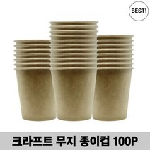 크라프트 무지 종이컵 100개 무형광 무인쇄 사무실 식당 집 자판기 일회용컵
