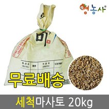 영농사 세척마사토 씻은마사 분갈이마사토 배양토 다육이흙 대포장, 세척마사토 대포장 소립 20kg