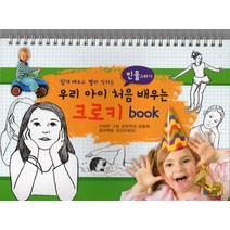 쉽게 배우고 빨리 익히는 우리 아이 처음 배우는 크로키 book: 인물그리기, 보니또베베